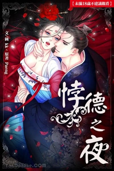 悖德之夜 cover
