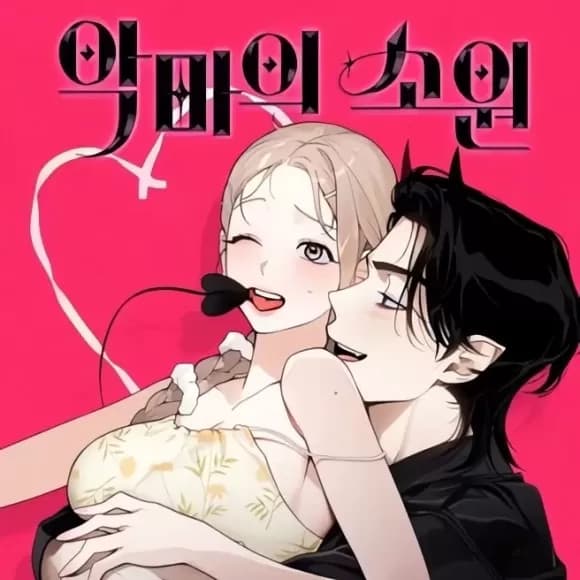 惡魔的願望 cover