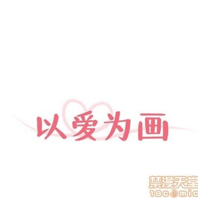 以愛為畫 cover
