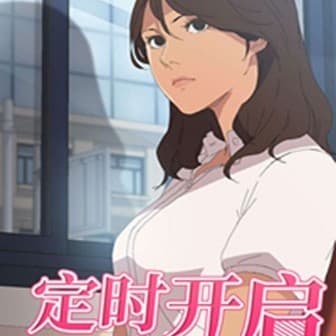 定時開啟 cover