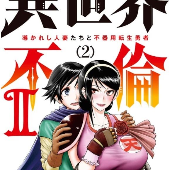 異世界不倫勇者 cover