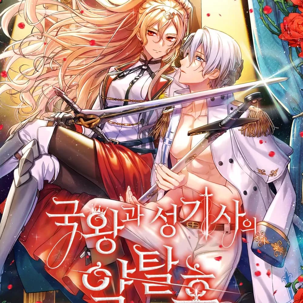 女王與聖騎士的戀愛攻防戰 cover