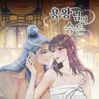 龍王的恩寵 cover