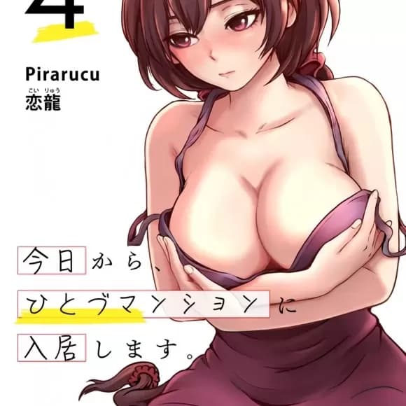 從今天起、要入住人妻公寓了 今日から、ひとづマンションに入居します。 cover