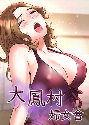 大鳳村婦女會 cover