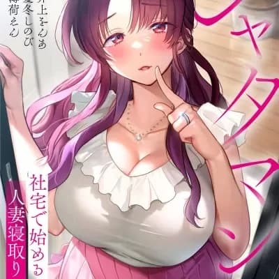 從公司宿舍開始的人妻偷情後宮 シャタマン~社宅で始める人妻寝取りハーレム~ cover