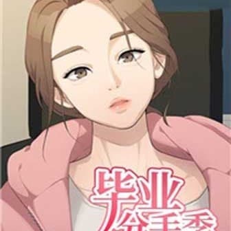 畢業分手季 cover