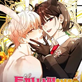 兔子老公怎麼可能讓我滿足! cover