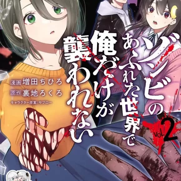 在遍地都是喪屍的世界裡唯獨我不被襲擊ゾンビのあふれた世界で俺だけが襲われない(フルカラー) cover