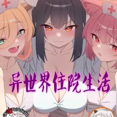異世界住院生活 cover